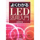 よくわかるLED活用入門 [単行本]