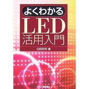 よくわかるLED活用入門 [単行本]