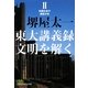 東大講義録 文明を解く〈2〉知価社会の構造分析(日経ビジネス人文庫) [文庫]