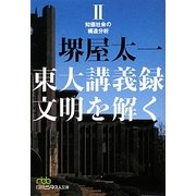 東大講義録 文明を解く〈2〉知価社会の構造分析(日経ビジネス人文庫) [文庫]
