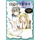 日記の手がかり―ナンシー・ドルーミステリ〈7〉(創元推理文庫) [文庫]