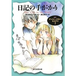 日記の手がかり―ナンシー・ドルーミステリ〈7〉(創元推理文庫) [文庫]