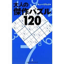 大人の傑作パズル120(日経プレミアシリーズ) [新書]