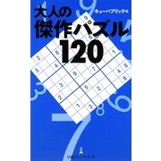 大人の傑作パズル120(日経プレミアシリーズ) [新書]