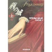 荊の城〈上〉(創元推理文庫) [文庫]