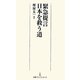 緊急提言 日本を救う道(日経プレミアシリーズ) [新書]