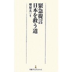 緊急提言 日本を救う道(日経プレミアシリーズ) [新書]