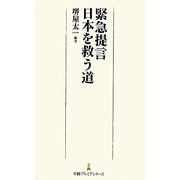 緊急提言 日本を救う道(日経プレミアシリーズ) [新書]