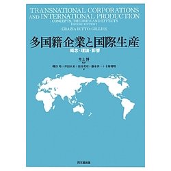 ヨドバシ.com - 多国籍企業と国際生産―概念・理論・影響 [単行本] 通販 