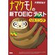 ナマケモノの新TOEICテストリスニング [単行本]
