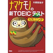 ナマケモノの新TOEICテストリスニング [単行本]