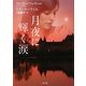 月夜に輝く涙(ザ・ミステリ・コレクション) [文庫]