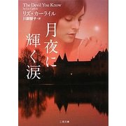 月夜に輝く涙(ザ・ミステリ・コレクション) [文庫]
