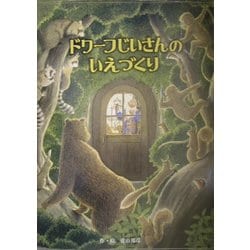 ドワーフじいさんのいえづくり(フレーベル館の秀作えほん) [絵本]