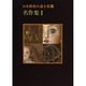 日本探偵小説全集〈11〉名作集 1(創元推理文庫) [文庫]