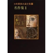 日本探偵小説全集〈11〉名作集 1(創元推理文庫) [文庫]