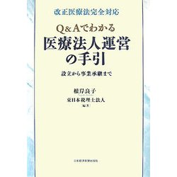 改正医療法完全対応 Q&Aでわかる医療法人運営の手引―設立から事業承継まで [単行本]