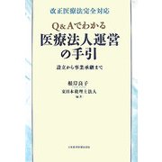 改正医療法完全対応 Q&Aでわかる医療法人運営の手引―設立から事業承継まで [単行本]