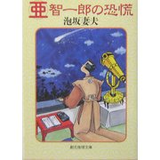 亜智一郎の恐慌(創元推理文庫) [文庫]