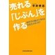 売れる「じぶん」を作る―経営学の視点で考えるあなたのキャリア [単行本]