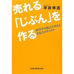 売れる「じぶん」を作る―経営学の視点で考えるあなたのキャリア [単行本]