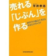 売れる「じぶん」を作る―経営学の視点で考えるあなたのキャリア [単行本]