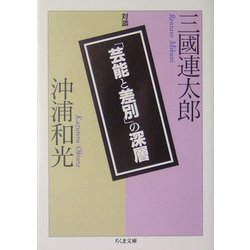 ヨドバシ.com - 「芸能と差別」の深層―三国連太郎・沖浦和光対談