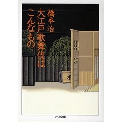 大江戸歌舞伎はこんなもの(ちくま文庫) [文庫]