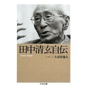 田中清玄自伝(ちくま文庫) [文庫]