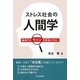 ストレス社会の人間学―職場でのサインを見落とすな! [単行本]