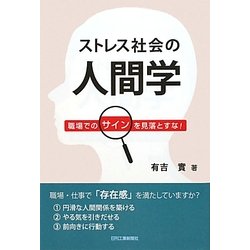 ストレス社会の人間学―職場でのサインを見落とすな! [単行本]