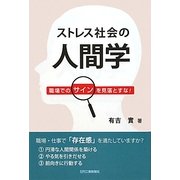 ストレス社会の人間学―職場でのサインを見落とすな! [単行本]