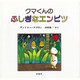 クマくんのふしぎなエンピツ(児童図書館・絵本の部屋) [絵本]