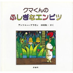 クマくんのふしぎなエンピツ(児童図書館・絵本の部屋) [絵本]