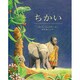ちかい(児童図書館・絵本の部屋) [絵本]