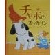 チャボのオッカサン [絵本]