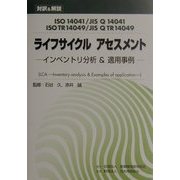 対訳&解説 ISO14041/JIS Q14041&ISO TR14049/JIS Q TR14049 ライフサイクルアセスメント―インベントリ分析&適用事例 [単行本]