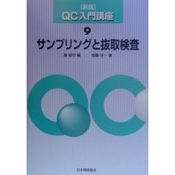 サンプリングと抜取検査 新版 (QC入門講座〈9〉) [単行本]