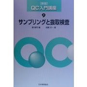 サンプリングと抜取検査 新版 (QC入門講座〈9〉) [単行本]