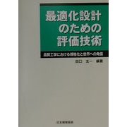 最適化設計のための評価技術―品質工学における規格化と世界への発信 [単行本]