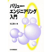 バリュー・エンジニアリング入門 [単行本]