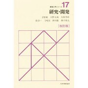 研究・開発 改訂版 (経営工学シリーズ〈17〉) [単行本]