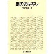 鋼のおはなし [単行本]