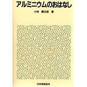 アルミニウムのおはなし [単行本]