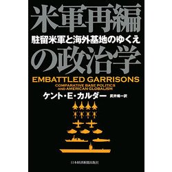 米軍再編の政治学―駐留米軍と海外基地のゆくえ [単行本]