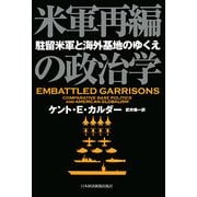 米軍再編の政治学―駐留米軍と海外基地のゆくえ [単行本]