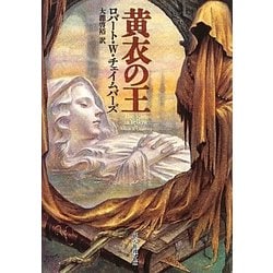 ヨドバシ.com - 黄衣の王(創元推理文庫) [文庫] 通販【全品無料配達】