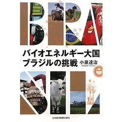 バイオエネルギー大国ブラジルの挑戦 [単行本]