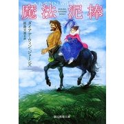 魔法泥棒(創元推理文庫) [文庫]