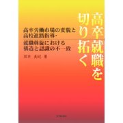高卒労働市場の変貌と高校進路指導・就職斡旋における構造と認識の不一致―高卒就職を切り拓く [単行本]